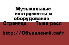  Музыкальные инструменты и оборудование - Страница 3 . Тыва респ.